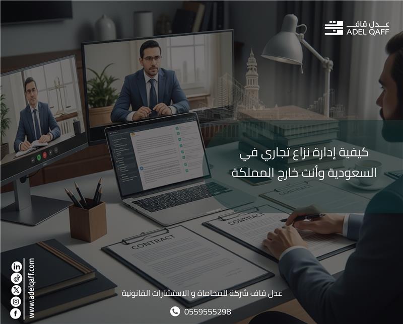 كيفية إدارة نزاع تجاري في السعودية وأنت خارج المملكة | دليل قانوني شامل